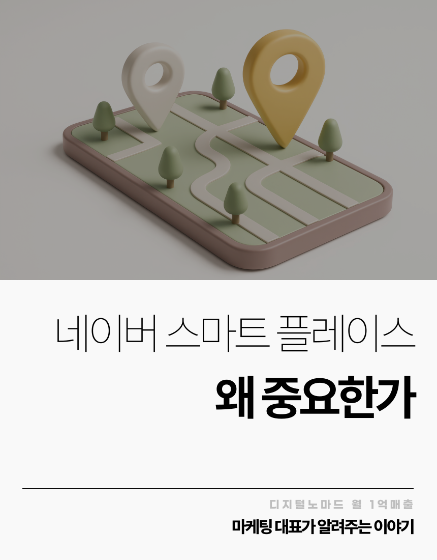 사업에 있어서 네이버 스마트 플레이스는 왜 중요한가