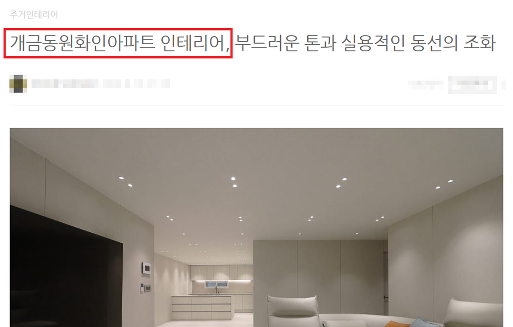 <실제 진행하고 있는 인테리어 디자인업체의 블로그 예시 1>