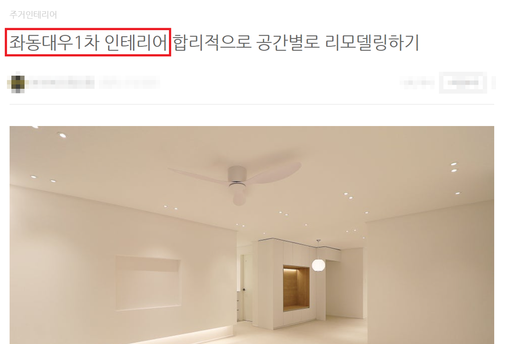 <실제 진행하고 있는 인테리어 디자인업체의 블로그 예시 2>